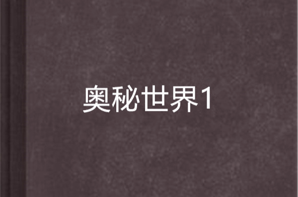 奥秘世界1
