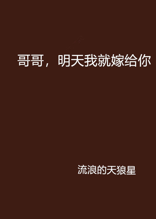 哥哥，明天我就嫁给你