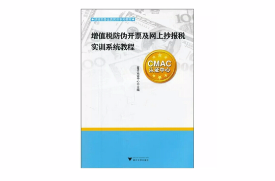 增值税防伪开票及网上抄报税实训系统教程 增值税防伪开票及网上抄报税实训系统教程