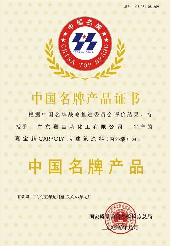 中国名牌证书 中国名牌证书