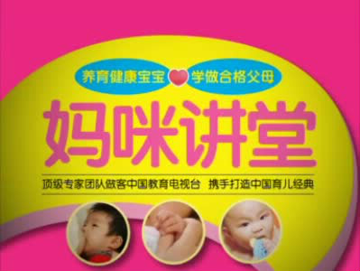 妈咪讲堂 妈咪讲堂