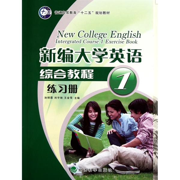 新编大学英语综合教程练习册1 新编大学英语综合教程练习册1