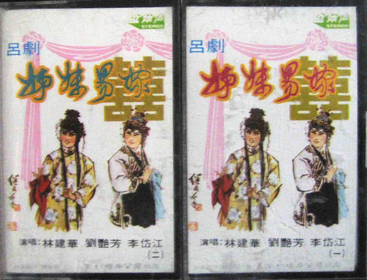 姊妹易嫁 姊妹易嫁