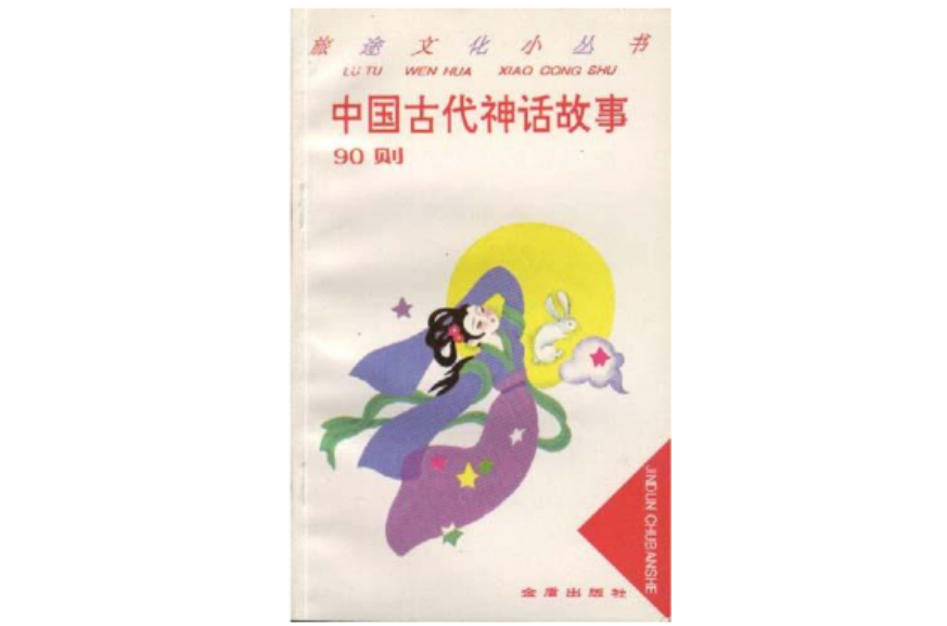 中国古代神话故事90则 中国古代神话故事90则