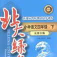 国小语文四年级·上 国小语文四年级·上