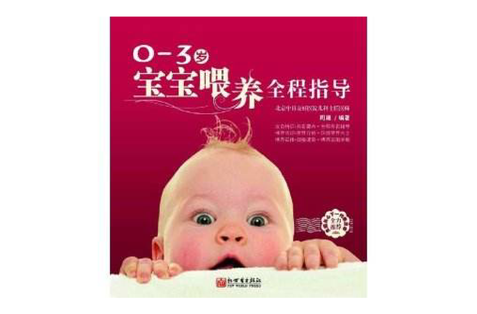0-3岁宝宝餵养全程指导 0-3岁宝宝餵养全程指导