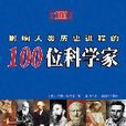影响人类历史进程的100位科学家 影响人类历史进程的100位科学家