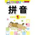 360度幼小衔接:拼音1 360度幼小衔接:拼音1