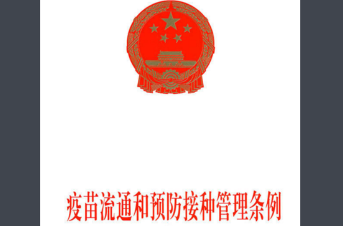 疫苗流通和预防接种管理条例 疫苗流通和预防接种管理条例