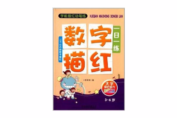 学前描红动笔练:数字描红一日一练 学前描红动笔练:数字描红一日一练