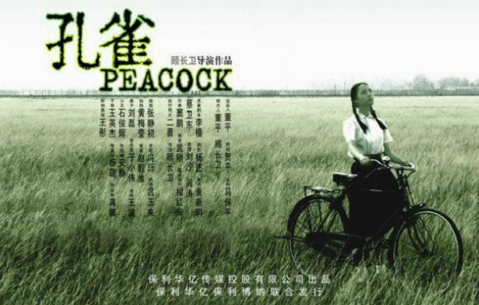 孔雀(中国2005年顾长卫执导剧情电影) 孔雀(中国2005年顾长卫执导剧情电影)