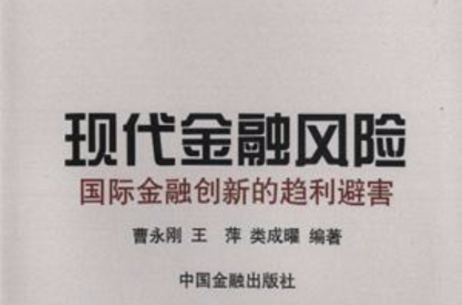 现代金融风险:国际金融创新的趋利避害 现代金融风险:国际金融创新的趋利避害