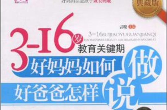 3-16岁教育关键期好妈妈如何做好爸爸怎样说 3-16岁教育关键期好妈妈如何做好爸爸怎样说