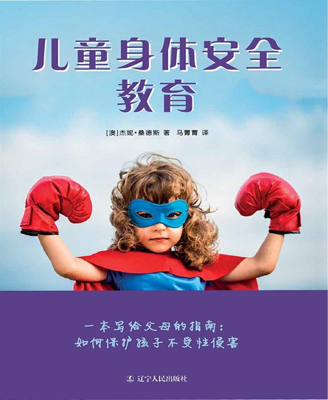 儿童身体安全教育 儿童身体安全教育