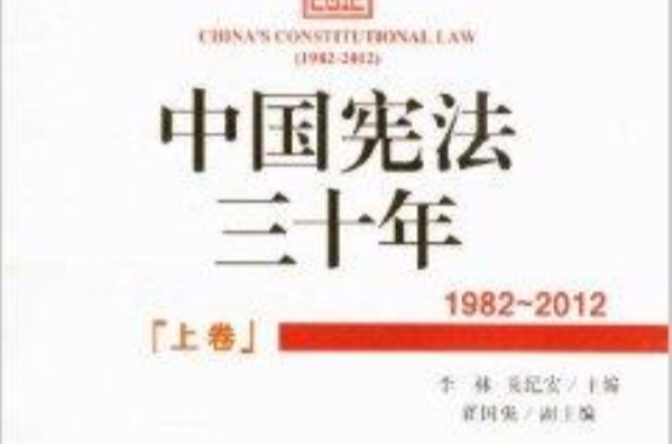 中国宪法三十年 中国宪法三十年