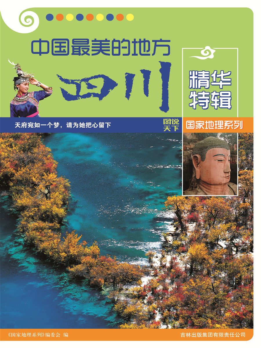 中国最美的地方精华特辑:游遍四川 中国最美的地方精华特辑:游遍四川