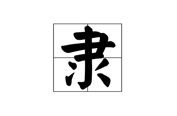 隶 隶