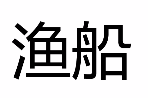 渔船 渔船