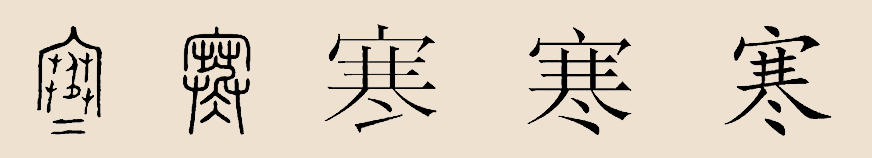 寒姓 寒姓