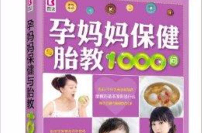 孕妈妈保健与胎教1000问 孕妈妈保健与胎教1000问