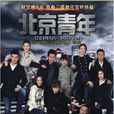 活着(李晨,任重,贺刚,杜淳演唱歌曲) 活着(李晨,任重,贺刚,杜淳演唱歌曲)