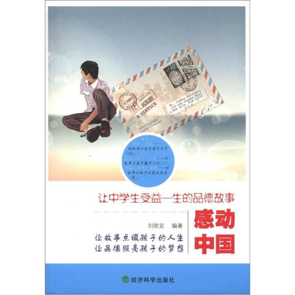 感动中国:让中学生受益一生的品德故事 感动中国:让中学生受益一生的品德故事
