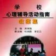 学校心理辅导活动指南教案集