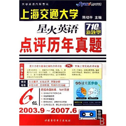 星火英语·点评历年真题 星火英语·点评历年真题