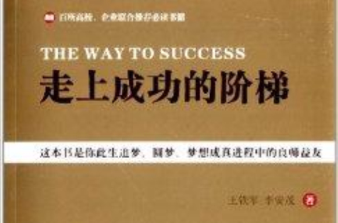 走上成功的阶梯 走上成功的阶梯