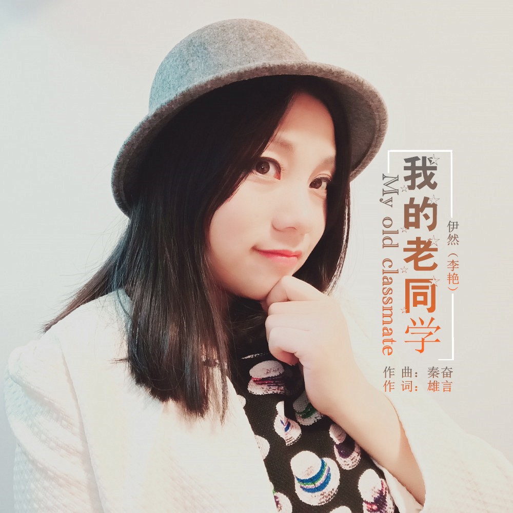 我的老同学(封面) 我的老同学(封面)