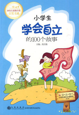 小学生学会自立的100个故事 小学生学会自立的100个故事