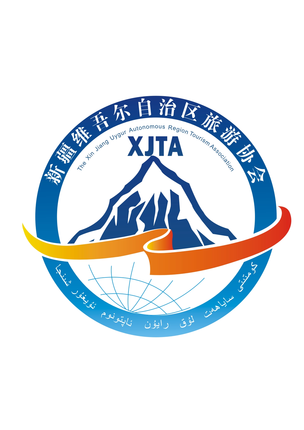 新疆维吾尔自治区旅游协会 新疆维吾尔自治区旅游协会