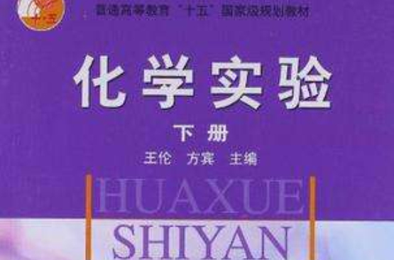 化学实验（下册）