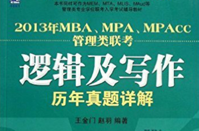 2013年MBA,MPA,MPAcc管理类联考:逻辑及写作历年真题详解 2013年MBA,MPA,MPAcc管理类联考:逻辑及写作历年真题详解