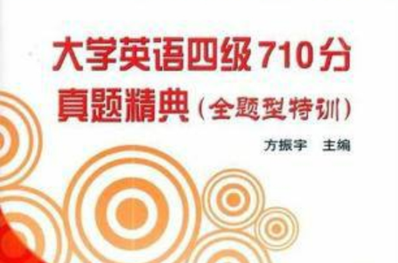 大学英语四级710分真题精典 大学英语四级710分真题精典