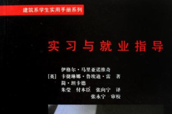 建筑系学生实用手册系列·实习与就业指导 建筑系学生实用手册系列·实习与就业指导