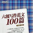 六级写作範文100篇 六级写作範文100篇