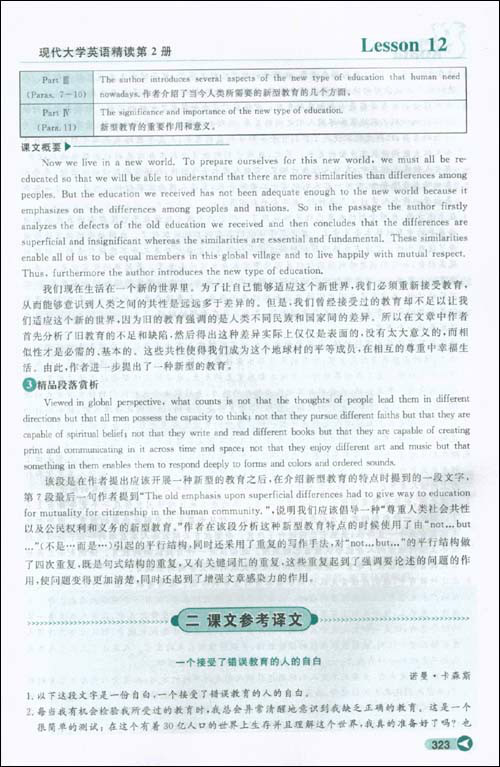 大学教材全解·现代大学英语精读 大学教材全解·现代大学英语精读