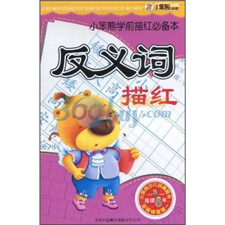 小笨熊学前描红必备本:反义词描红 小笨熊学前描红必备本:反义词描红