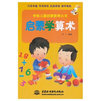 学前儿童启蒙教育丛书:启蒙学算术 学前儿童启蒙教育丛书:启蒙学算术