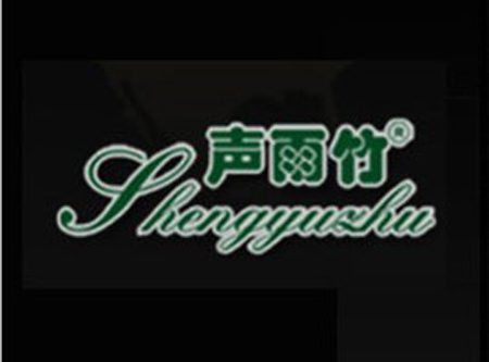 声雨竹品牌LOGO 声雨竹品牌LOGO