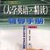 《大学英语·精读》(修订本)辅导手册第一册 《大学英语·精读》(修订本)辅导手册第一册