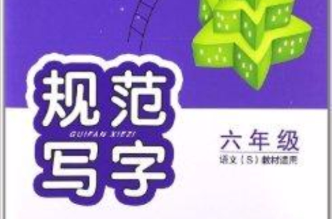 规範写字:6年级 规範写字:6年级
