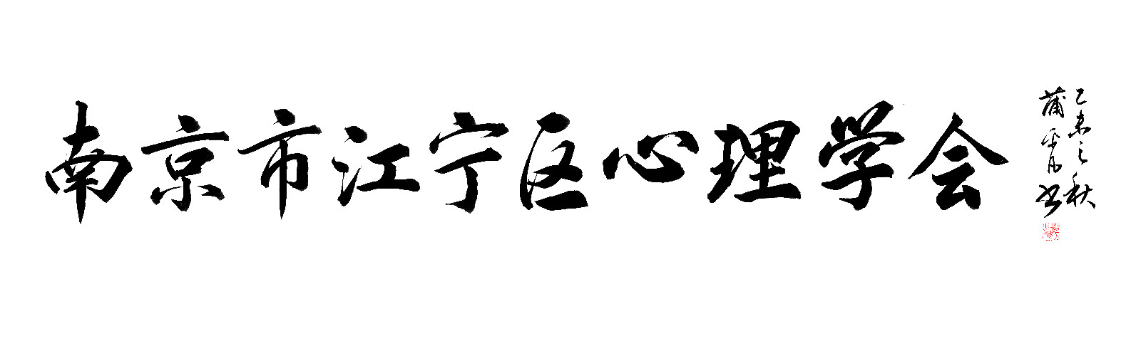 南京市江宁区心理学会题字 南京市江宁区心理学会题字