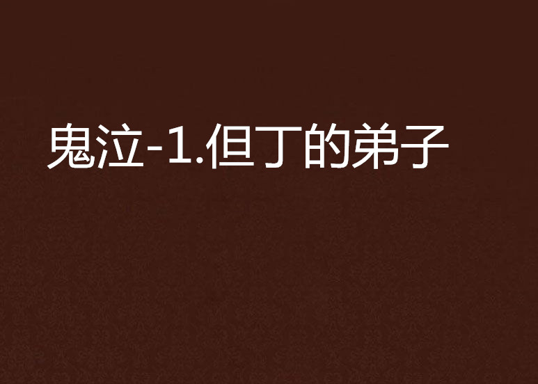 鬼泣-1.但丁的弟子