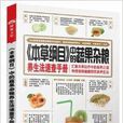 《本草纲目》中的蔬果杂粮养生法速查手册 《本草纲目》中的蔬果杂粮养生法速查手册