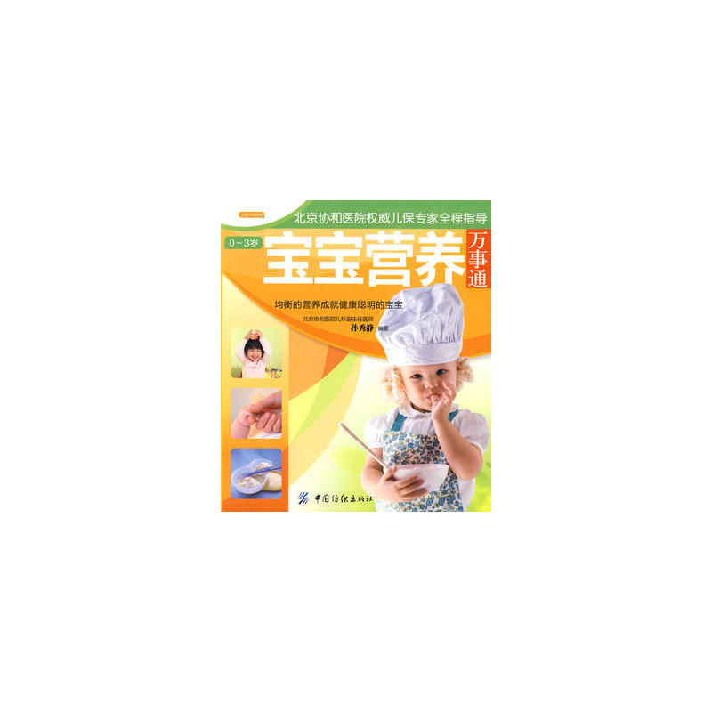 0~3岁宝宝营养万事通 0~3岁宝宝营养万事通