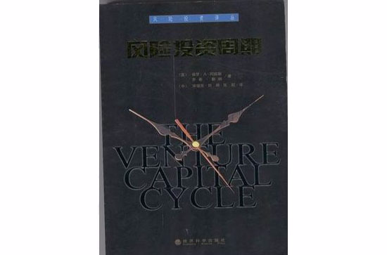 风险投资周期 风险投资周期