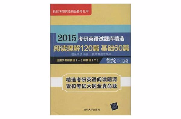 2015考研英语试题库精选阅读理解120篇基础60篇 2015考研英语试题库精选阅读理解120篇基础60篇