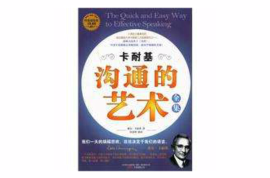 卡耐基沟通的艺术全集 卡耐基沟通的艺术全集